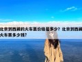 北京到西藏的火车票价格是多少？北京到西藏火车票多少钱?