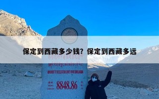 保定到西藏多少钱？保定到西藏多远