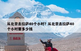 从北京去拉萨40个小时？从北京去拉萨40个小时要多少钱