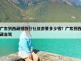广东到西藏报旅行社旅游要多少钱？广东到西藏自驾