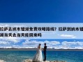 拉萨去纳木错湖免费攻略路线？拉萨到纳木错湖当天去当天能回来吗