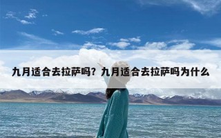 九月适合去拉萨吗？九月适合去拉萨吗为什么