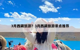 3月西藏旅游？3月西藏旅游景点推荐
