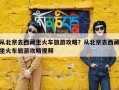 从北京去西藏坐火车旅游攻略？从北京去西藏坐火车旅游攻略视频