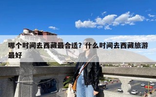 哪个时间去西藏最合适？什么时间去西藏旅游最好