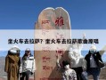 坐火车去拉萨？坐火车去拉萨歌曲原唱