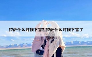 拉萨什么时候下雪？拉萨什么时候下雪了
