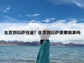 北京到拉萨往返？北京到拉萨需要隔离吗