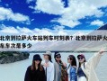 北京到拉萨火车站列车时刻表？北京到拉萨火车车次是多少
