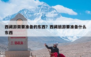 西藏游需要准备的东西？西藏旅游要准备什么东西