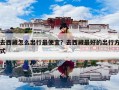 去西藏怎么出行最便宜？去西藏最好的出行方式