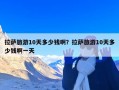拉萨旅游10天多少钱啊？拉萨旅游10天多少钱啊一天