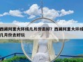 西藏阿里大环线几月份去好？西藏阿里大环线几月份去好玩