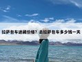拉萨包车进藏价格？去拉萨包车多少钱一天