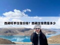 西藏旺季住宿价格？西藏住宿费是多少