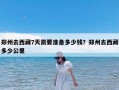 郑州去西藏7天需要准备多少钱？郑州去西藏多少公里