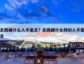 去西藏什么人不能去？去西藏什么样的人不能去