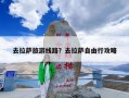 去拉萨旅游线路？去拉萨自由行攻略
