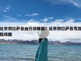 北京到拉萨自由行攻略图？北京到拉萨自驾游路线图