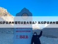 拉萨去纳木错可以坐火车么？从拉萨去纳木错