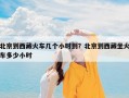 北京到西藏火车几个小时到？北京到西藏坐火车多少小时