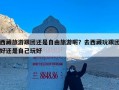 西藏旅游跟团还是自由旅游呢？去西藏玩跟团好还是自己玩好