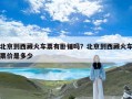 北京到西藏火车票有卧铺吗？北京到西藏火车票价是多少