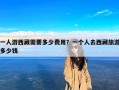 一人游西藏需要多少费用？一个人去西藏旅游多少钱
