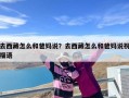 去西藏怎么和爸妈说？去西藏怎么和爸妈说祝福语