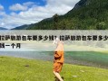 拉萨旅游包车要多少钱？拉萨旅游包车要多少钱一个月