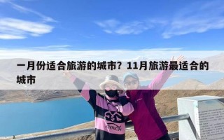 一月份适合旅游的城市？11月旅游最适合的城市