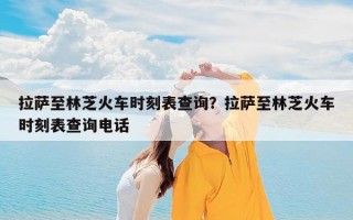 拉萨至林芝火车时刻表查询？拉萨至林芝火车时刻表查询电话