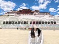 去西藏怎么带火锅？去西藏要带什么零食