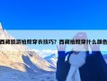 西藏旅游拍照穿衣技巧？西藏拍照穿什么颜色