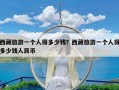 西藏旅游一个人得多少钱？西藏旅游一个人得多少钱人民币
