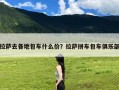 拉萨去各地包车什么价？拉萨拼车包车俱乐部