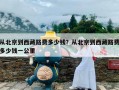 从北京到西藏路费多少钱？从北京到西藏路费多少钱一公里