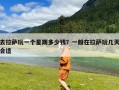 去拉萨玩一个星期多少钱？一般在拉萨玩几天合适