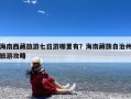海南西藏旅游七日游哪里有？海南藏族自治州旅游攻略