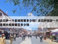 去拉萨一个星期需要多少钱？去拉萨旅游一个星期大概需要花多少钱