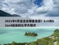 2021年6月适合去哪里旅游？koh和h2so4反应的化学方程式