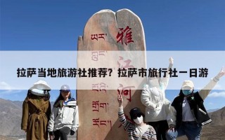 拉萨当地旅游社推荐？拉萨市旅行社一日游