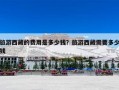 旅游西藏的费用是多少钱？旅游西藏需要多少钱