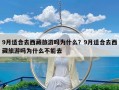 9月适合去西藏旅游吗为什么？9月适合去西藏旅游吗为什么不能去