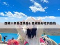 西藏十条最佳线路？西藏最好走的路线