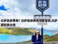 拉萨旅游费用？拉萨旅游费用预算指南,拉萨游玩多少钱