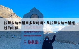 拉萨去纳木错用多长时间？从拉萨去纳木错经过的山脉