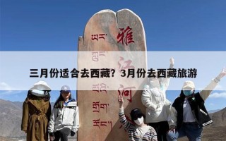 三月份适合去西藏？3月份去西藏旅游