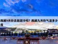 西藏9月份去旅游冷吗？西藏九月份气温多少度