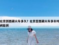 北京到西藏火车多久？北京至西藏火车多长时间能到